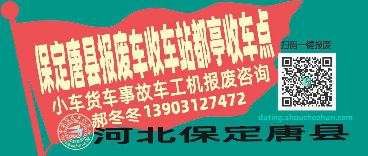 保定唐县收车站报废咨询都亭收车点